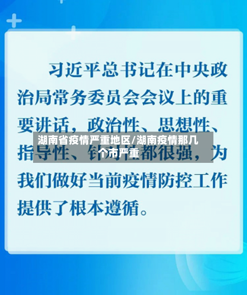 湖南省疫情严重地区/湖南疫情那几个市严重