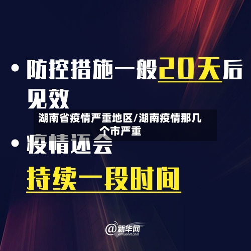 湖南省疫情严重地区/湖南疫情那几个市严重-第2张图片
