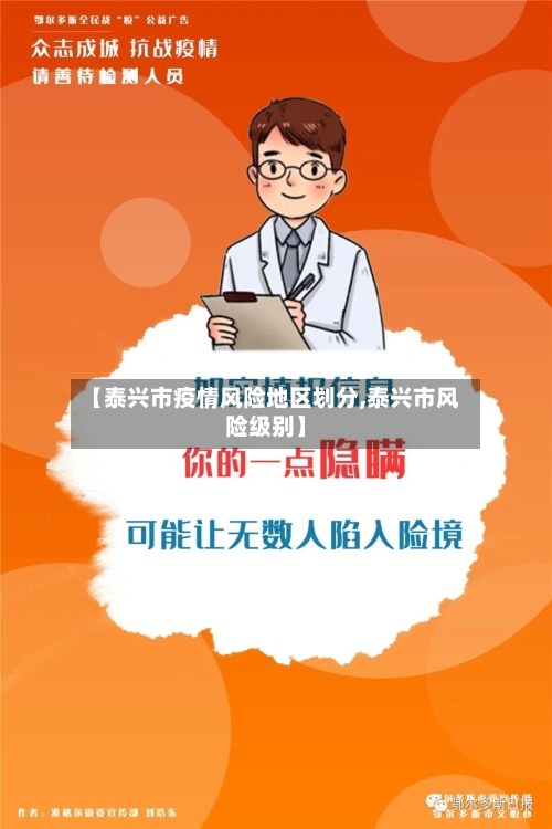 【泰兴市疫情风险地区划分,泰兴市风险级别】-第3张图片