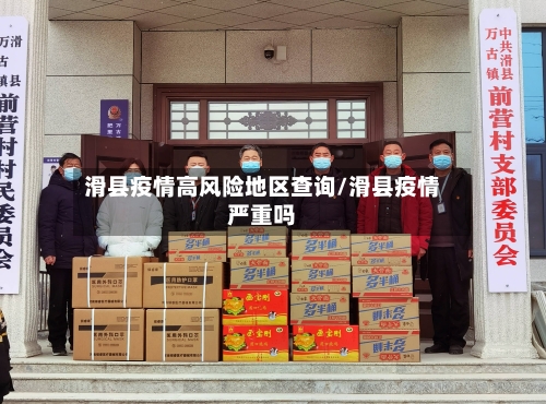 滑县疫情高风险地区查询/滑县疫情严重吗-第3张图片