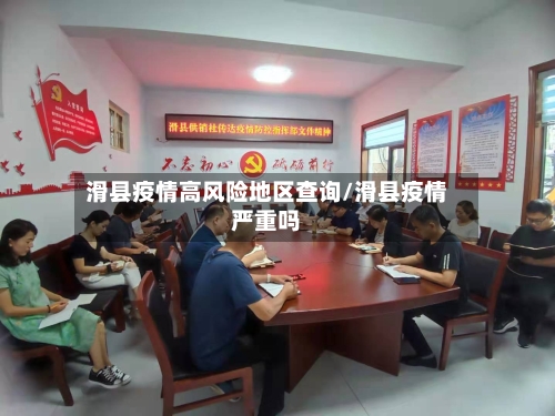 滑县疫情高风险地区查询/滑县疫情严重吗