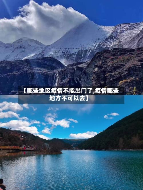 【哪些地区疫情不能出门了,疫情哪些地方不可以去】-第3张图片
