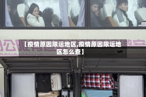 【疫情原因限运地区,疫情原因限运地区怎么查】-第3张图片