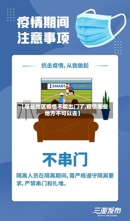【哪些地区疫情不能出门了,疫情哪些地方不可以去】-第2张图片