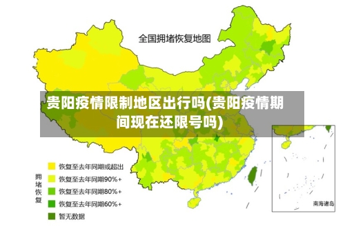 贵阳疫情限制地区出行吗(贵阳疫情期间现在还限号吗)-第2张图片