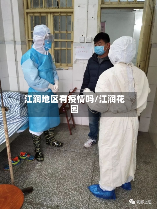 江润地区有疫情吗/江润花园-第2张图片