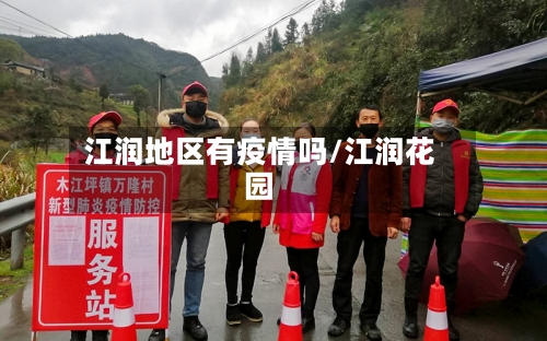江润地区有疫情吗/江润花园