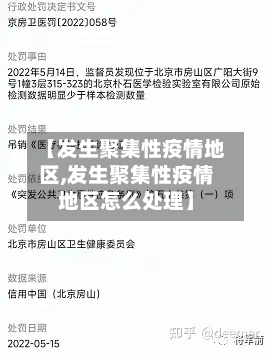 【发生聚集性疫情地区,发生聚集性疫情地区怎么处理】