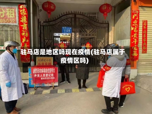 驻马店是地区吗现在疫情(驻马店属于疫情区吗)