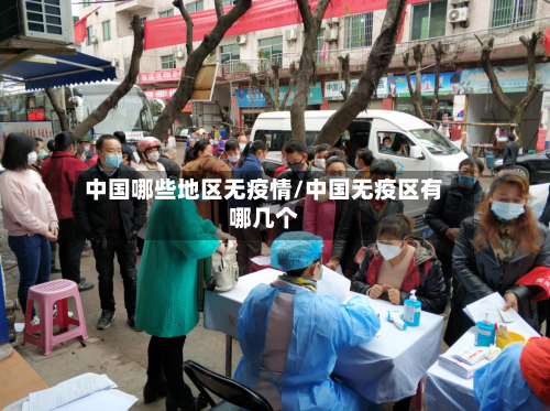 中国哪些地区无疫情/中国无疫区有哪几个