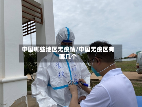 中国哪些地区无疫情/中国无疫区有哪几个-第3张图片