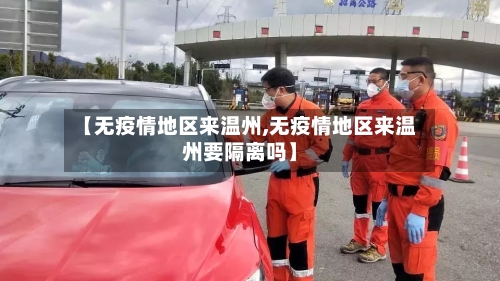 【无疫情地区来温州,无疫情地区来温州要隔离吗】