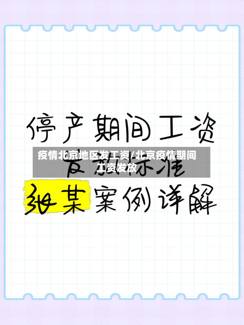疫情北京地区发工资/北京疫情期间工资发放-第2张图片