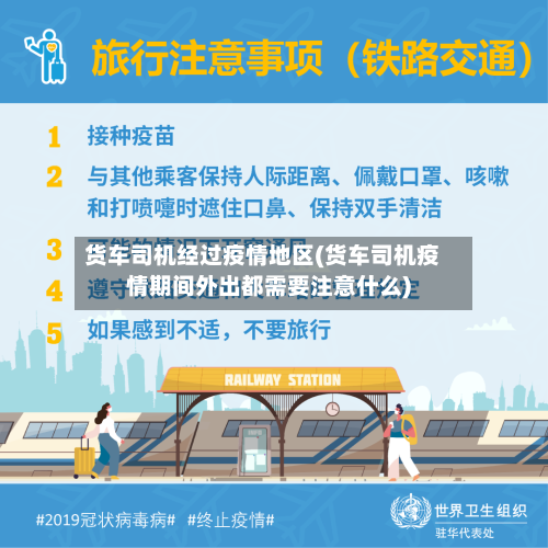 货车司机经过疫情地区(货车司机疫情期间外出都需要注意什么)-第2张图片