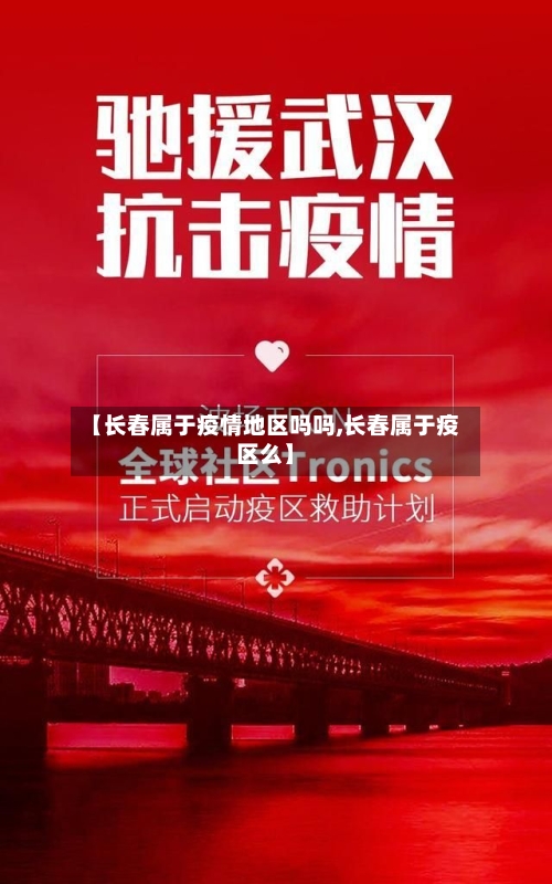 【长春属于疫情地区吗吗,长春属于疫区么】