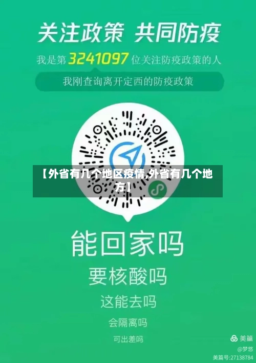 【外省有几个地区疫情,外省有几个地方】