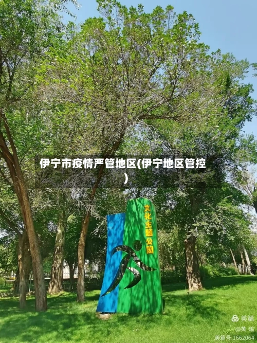 伊宁市疫情严管地区(伊宁地区管控)