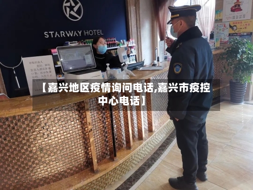 【嘉兴地区疫情询问电话,嘉兴市疫控中心电话】