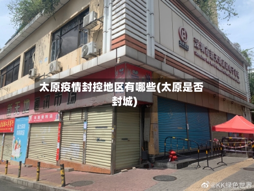 太原疫情封控地区有哪些(太原是否封城)