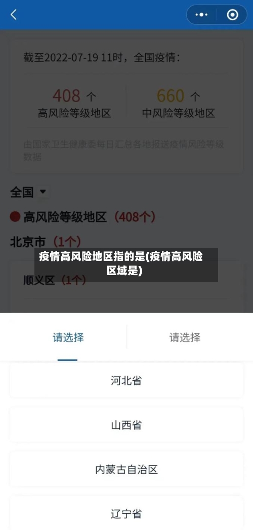 疫情高风险地区指的是(疫情高风险区域是)