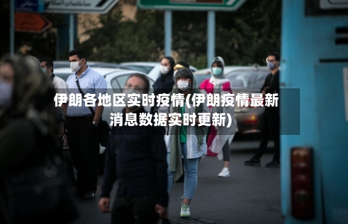 伊朗各地区实时疫情(伊朗疫情最新消息数据实时更新)