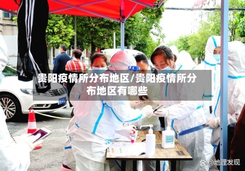 贵阳疫情所分布地区/贵阳疫情所分布地区有哪些