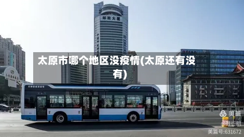 太原市哪个地区没疫情(太原还有没有)-第1张图片