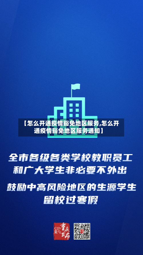 【怎么开通疫情豁免地区服务,怎么开通疫情豁免地区服务通知】-第3张图片