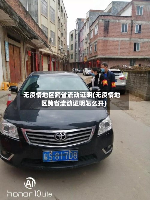 无疫情地区跨省流动证明(无疫情地区跨省流动证明怎么开)