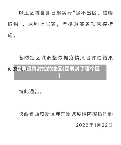 昆明疫情封控的地区(昆明封了哪个区)-第3张图片