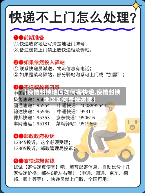 【疫情封锁地区如何寄快递,疫情封锁地区如何寄快递呢】