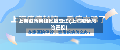 上海疫情风控地区查询(上海疫情风险管控)