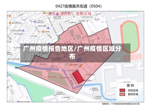 广州疫情报告地区/广州疫情区域分布-第2张图片