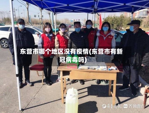 东营市哪个地区没有疫情(东营市有新冠病毒吗)