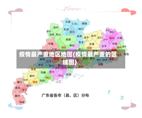 疫情最严重地区地图(疫情最严重的区域图)-第3张图片