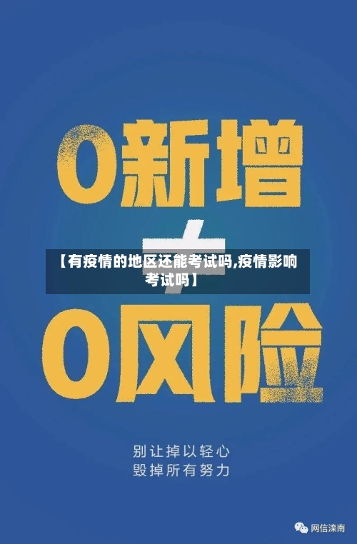 【有疫情的地区还能考试吗,疫情影响考试吗】-第2张图片