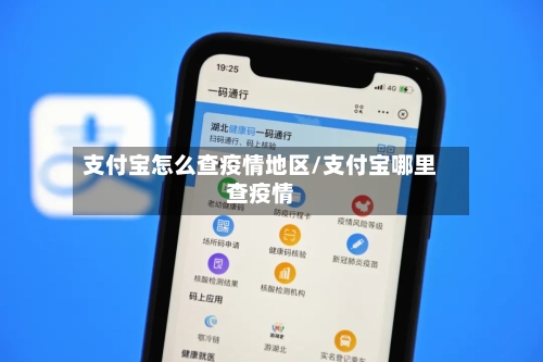 支付宝怎么查疫情地区/支付宝哪里查疫情-第3张图片