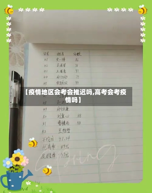 【疫情地区会考会推迟吗,高考会考疫情吗】
