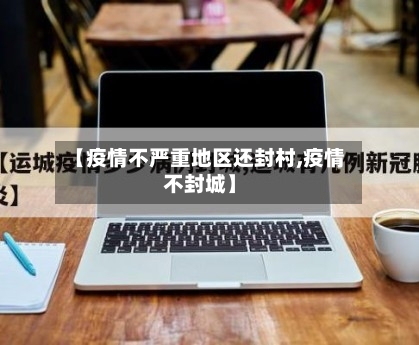 【疫情不严重地区还封村,疫情不封城】-第2张图片