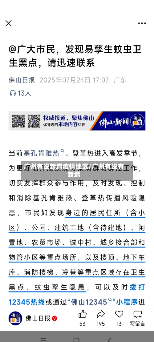 广州有没新增疫情地区/广州有没有新增
