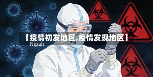【疫情初发地区,疫情发现地区】