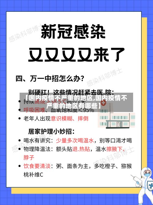 【国内疫情不严重的地区,国内疫情不严重的地区有哪些】-第2张图片
