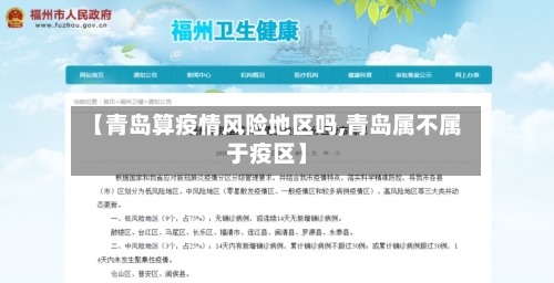 【青岛算疫情风险地区吗,青岛属不属于疫区】-第3张图片