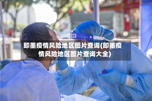 即墨疫情风险地区图片查询(即墨疫情风险地区图片查询大全)-第2张图片