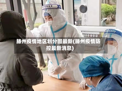 滕州疫情地区划分图最新(滕州疫情防控最新消息)-第2张图片