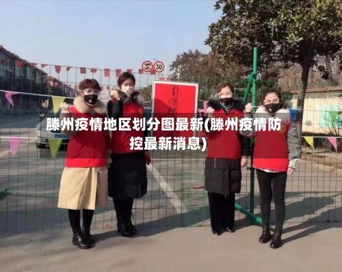 滕州疫情地区划分图最新(滕州疫情防控最新消息)-第3张图片