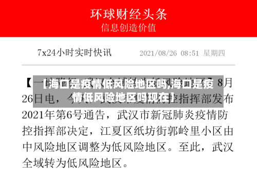 【海口是疫情低风险地区吗,海口是疫情低风险地区吗现在】