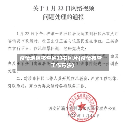 疫情地区核查通知书图片(疫情核查工作方法)
