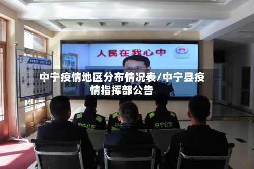 中宁疫情地区分布情况表/中宁县疫情指挥部公告-第2张图片