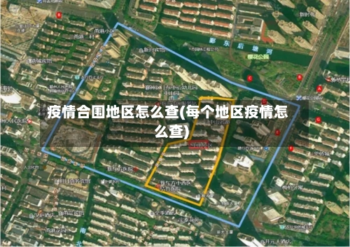 疫情合围地区怎么查(每个地区疫情怎么查)